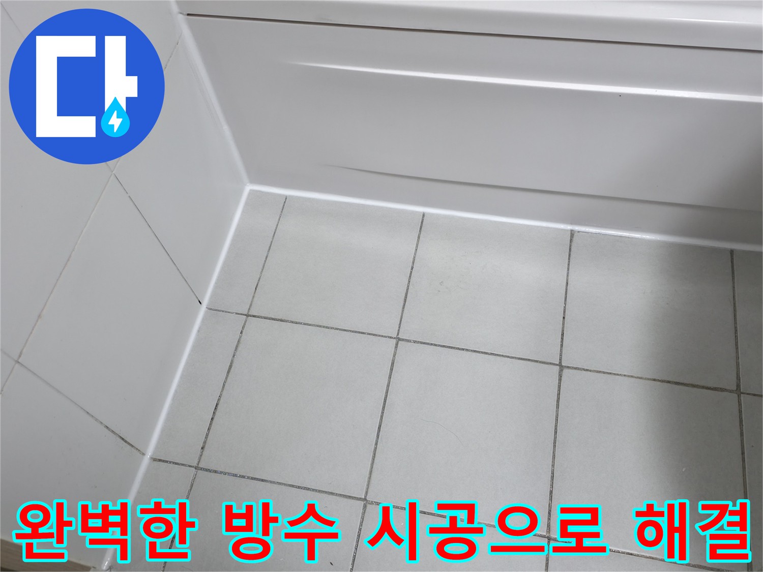 전문 장비와 기술력을 바탕으로 꼼꼼하게 시공 - 누수 걱정 없이 생활
