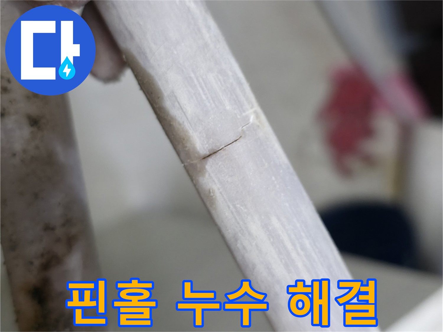 빌라 누수 - 아주 작은 핀홀 누수 해결 - 정밀 메움 작업