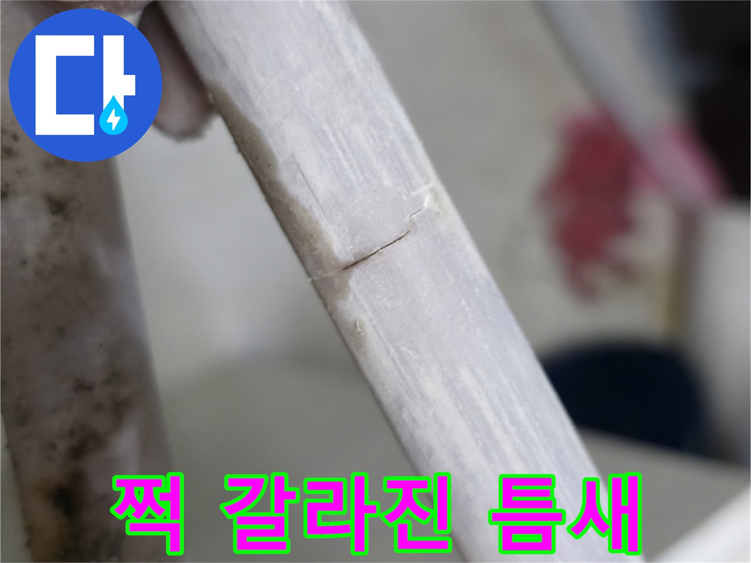 빌라 누수 - 쩍하고 소리날 듯 갈라진 틈새 밀봉 - 특수 밀봉재 사용