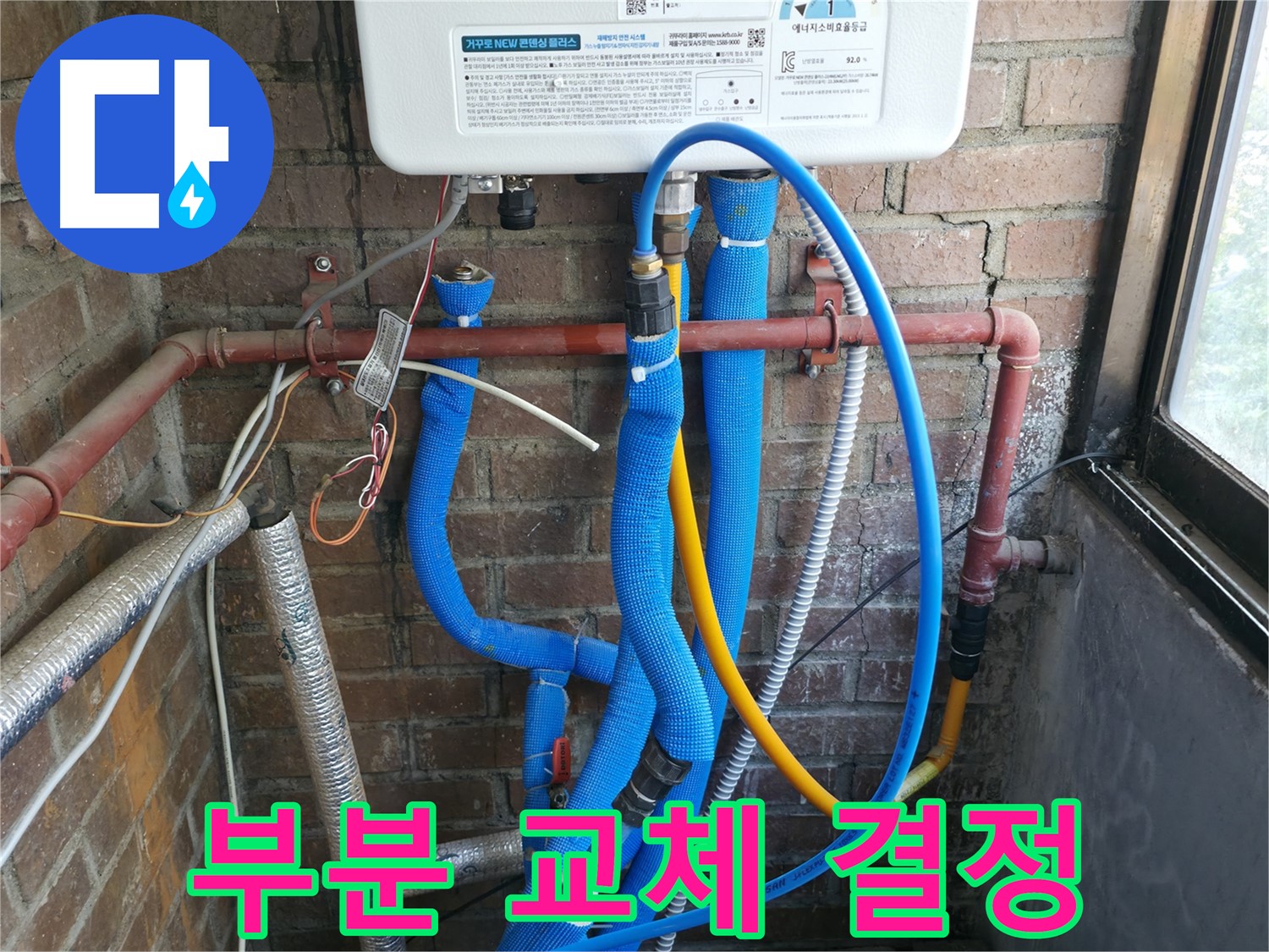선경빌라 누수 진단 후 배관 부분 교체 결정 - 합리적 판단