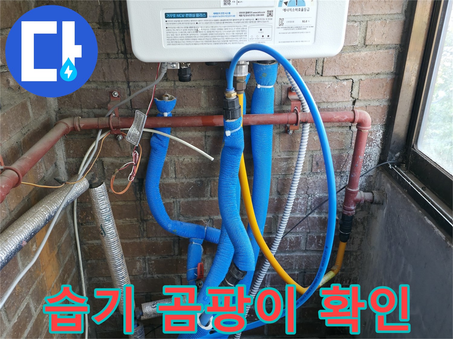 선경빌라 보일러 배관 주변 습기 및 곰팡이 흔적 확인 - 꼼꼼 점검