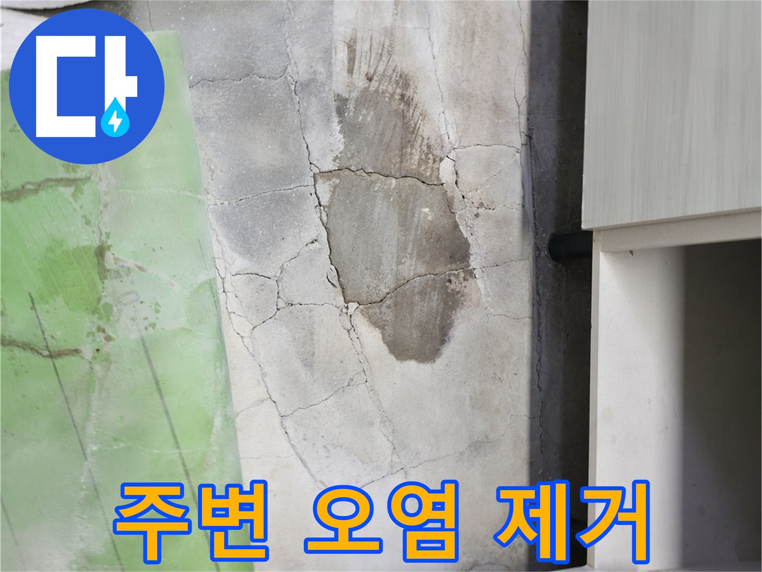 포천 누수 - 신읍동 선경빌라 싱크대 누수, 주변 오염까지 깨끗하게 청소 완료