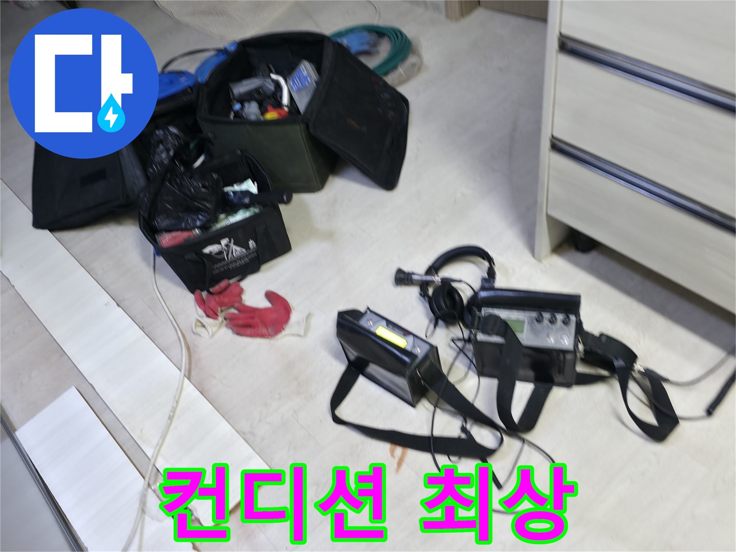 포천 누수 탐지 - 장비 컨디션 최상 유지!