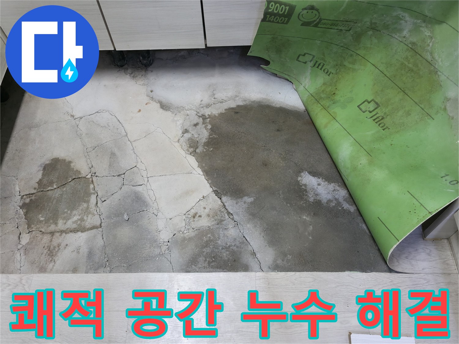 포천 빌라 누수 - 누수 걱정 없는 쾌적한 공간 만들기