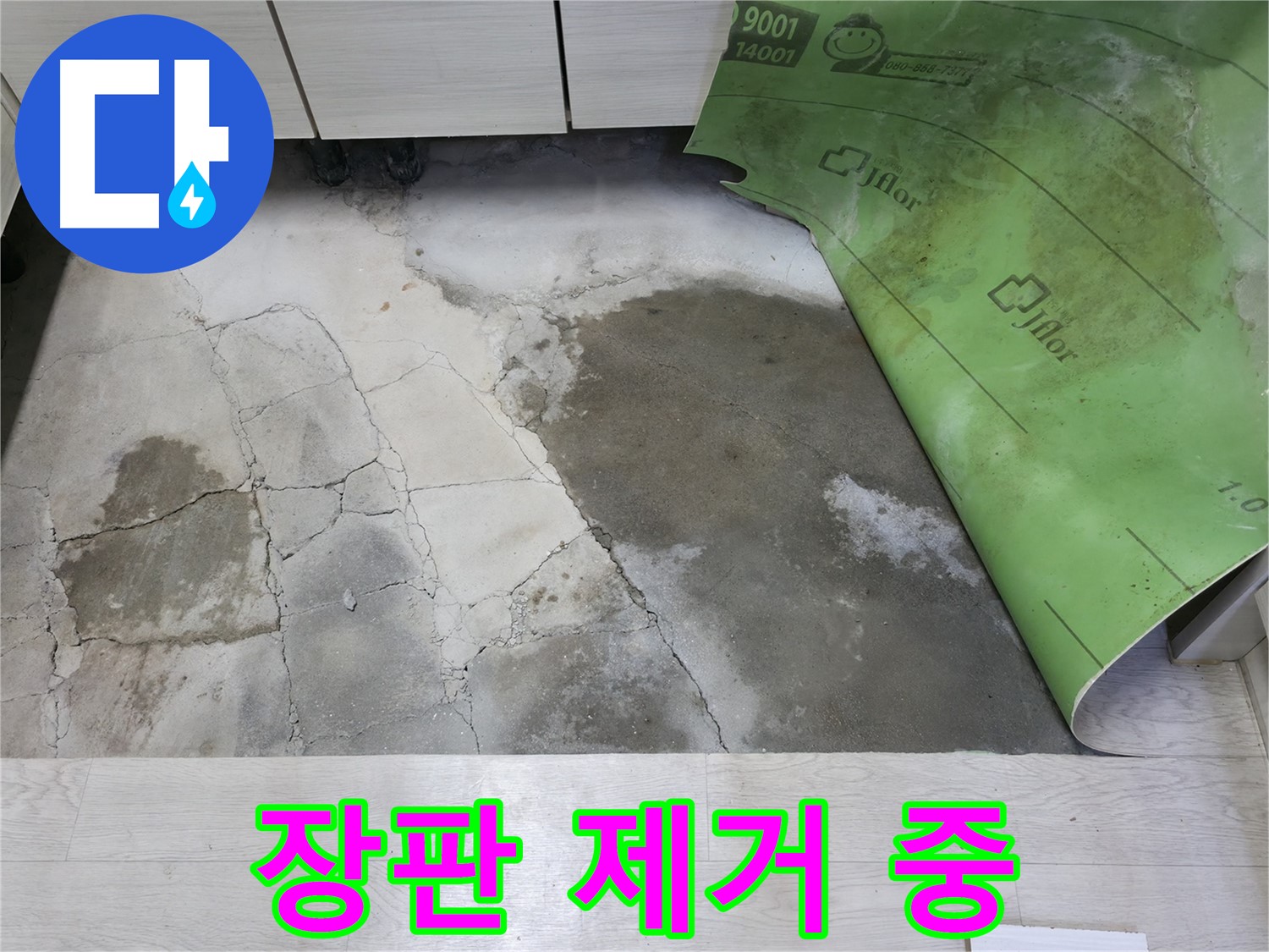 포천 빌라 누수 - 젖은 장판 제거 - 누수 해결