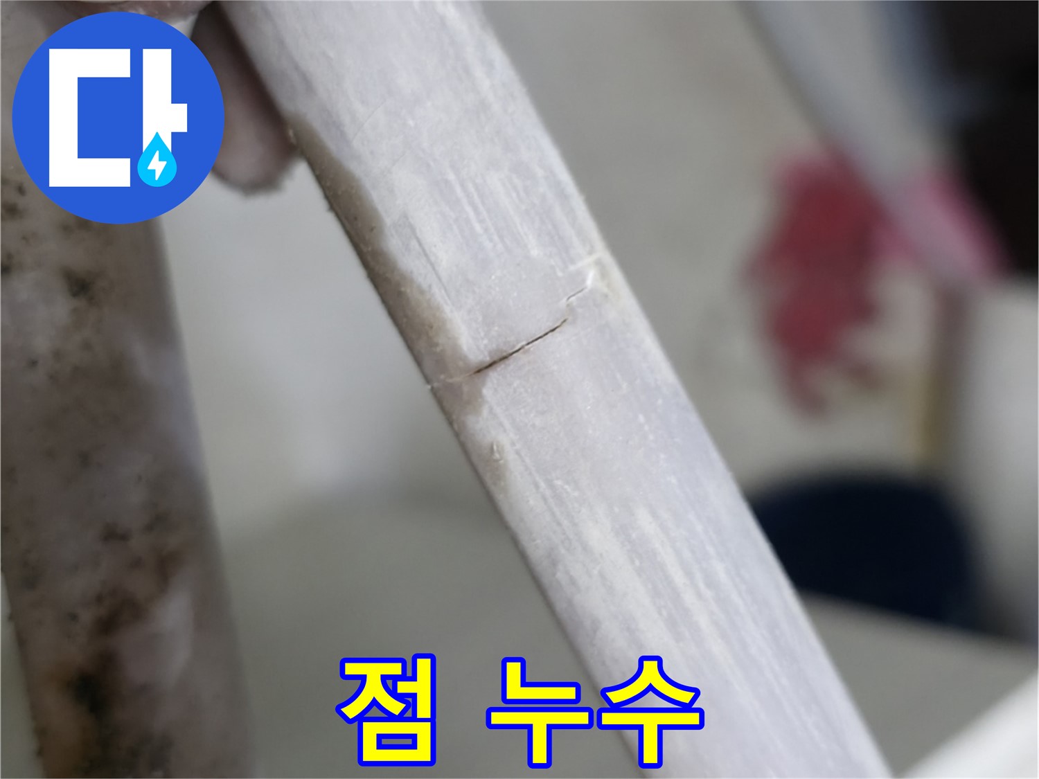 포천 빌라 - 점처럼 작은 누수 긴급 보수 - 신속한 메움 작업 진행