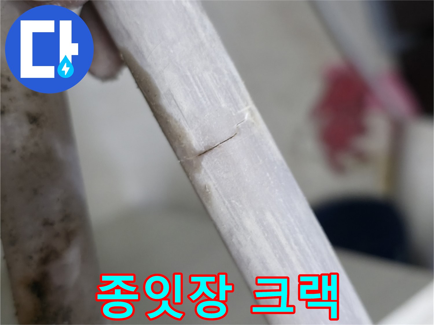포천 빌라 - 종잇장처럼 얇은 크랙 누수 해결 - 전체 점검 및 꼼꼼한 보수