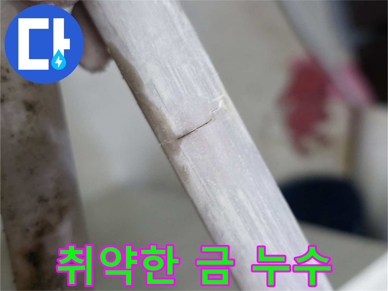 포천 빌라 - 취약한 금 누수 해결 - 조심스러운 보수 작업