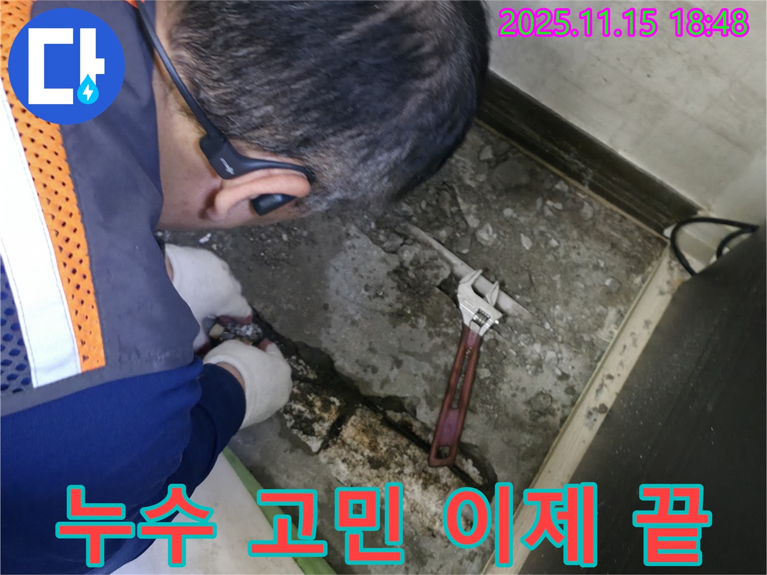 포천 선경빌라 누수 - 누수 고민 해결! 완벽 시공 보장