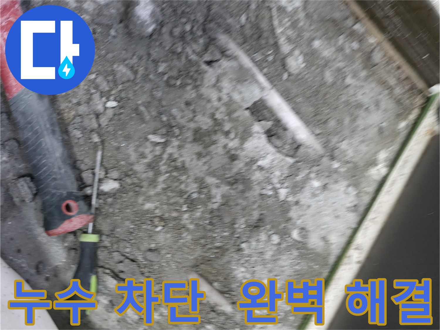 포천 선경빌라 누수 차단 - 완벽한 누수 차단으로 걱정 끝!