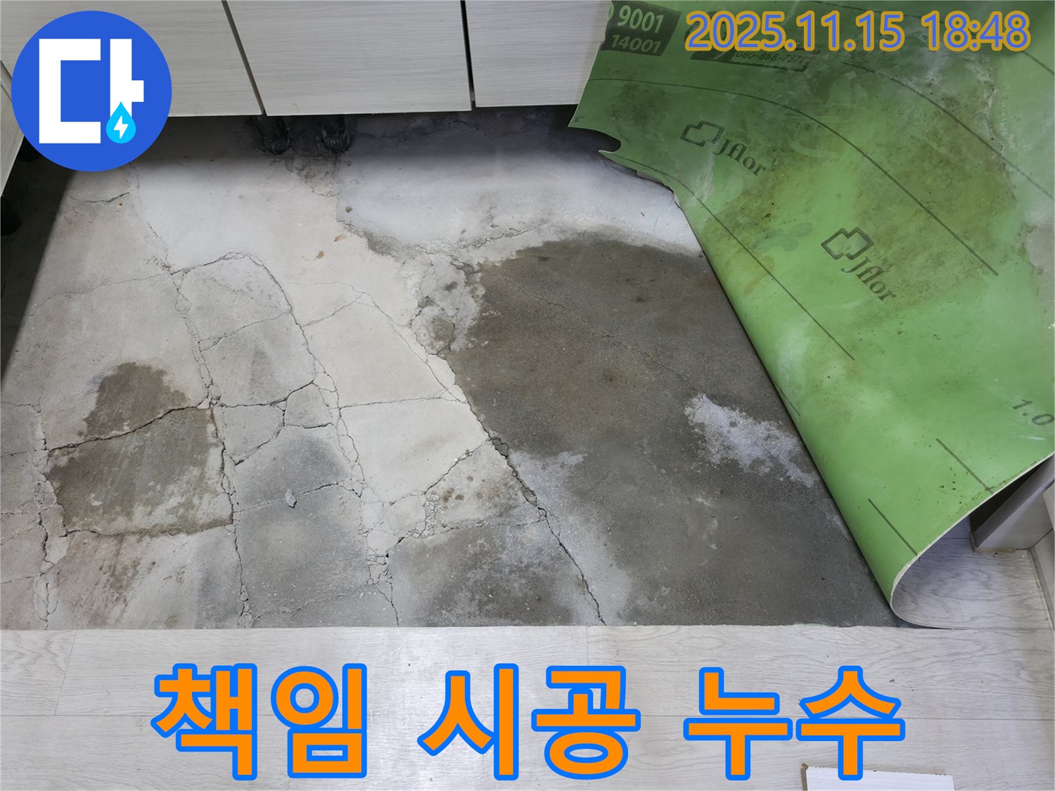 포천 선경빌라 누수 - 콘크리트 습기와 곰팡이 누수 책임 시공