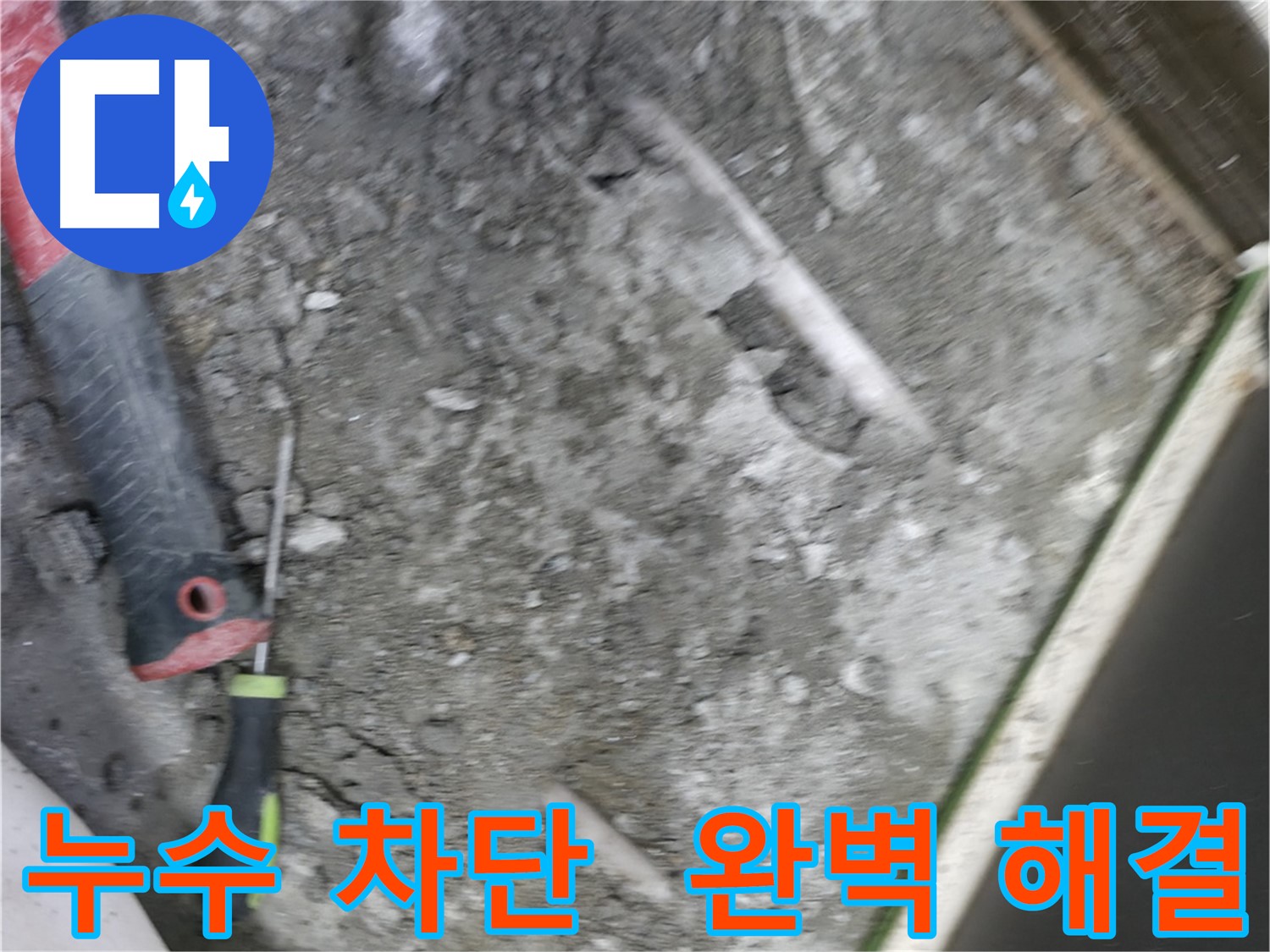포천 선경빌라 누수 해결 - 완벽한 누수 차단으로 걱정 해결
