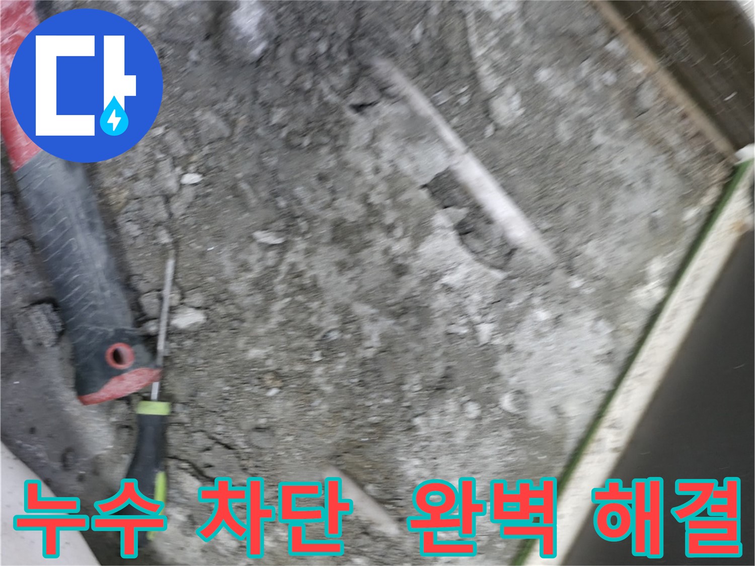 포천 선경빌라 누수 해결 - 완벽한 누수 차단으로 걱정 해결