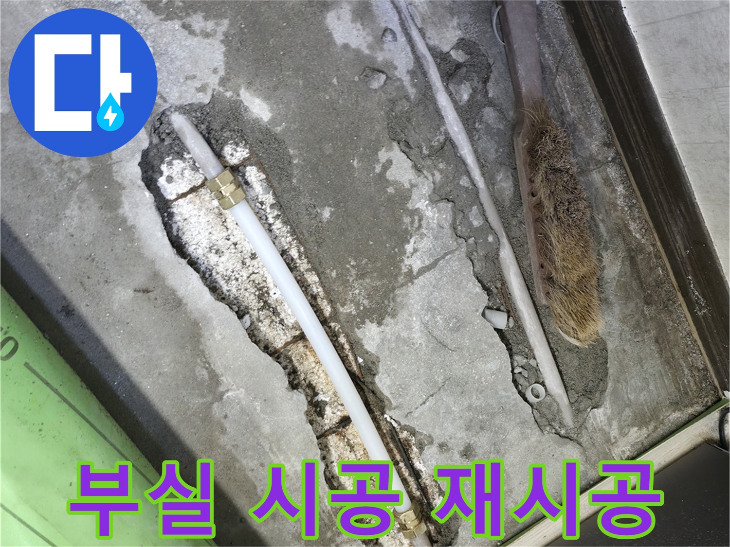 포천 선경빌라 부실 시공 재시공으로 누수 해결