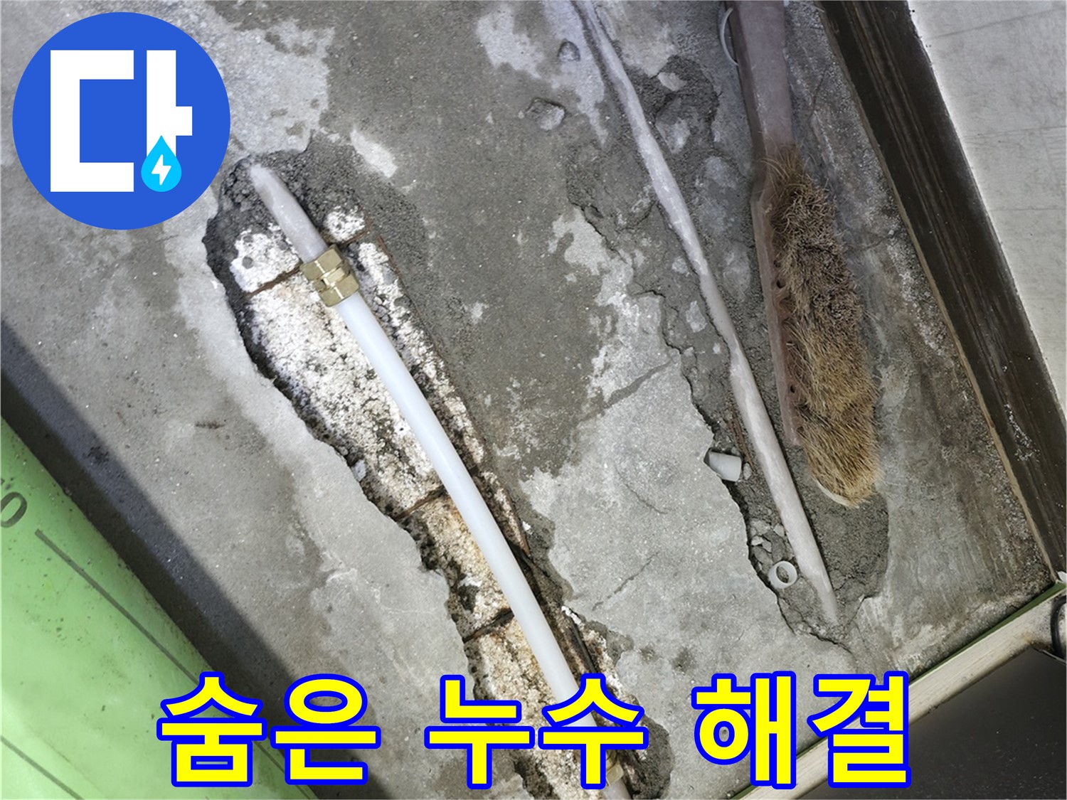 포천 선경빌라 숨은 누수까지 싹 다 잡아 해결!
