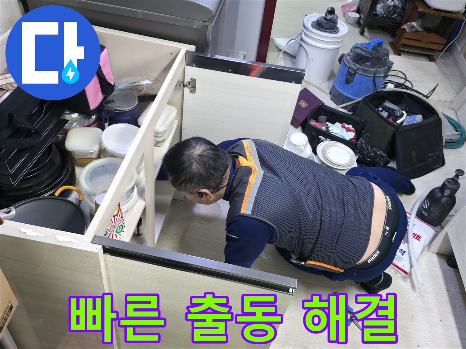 포천 선경빌라 싱크대 누수 - 신속하게 출동하여 해결