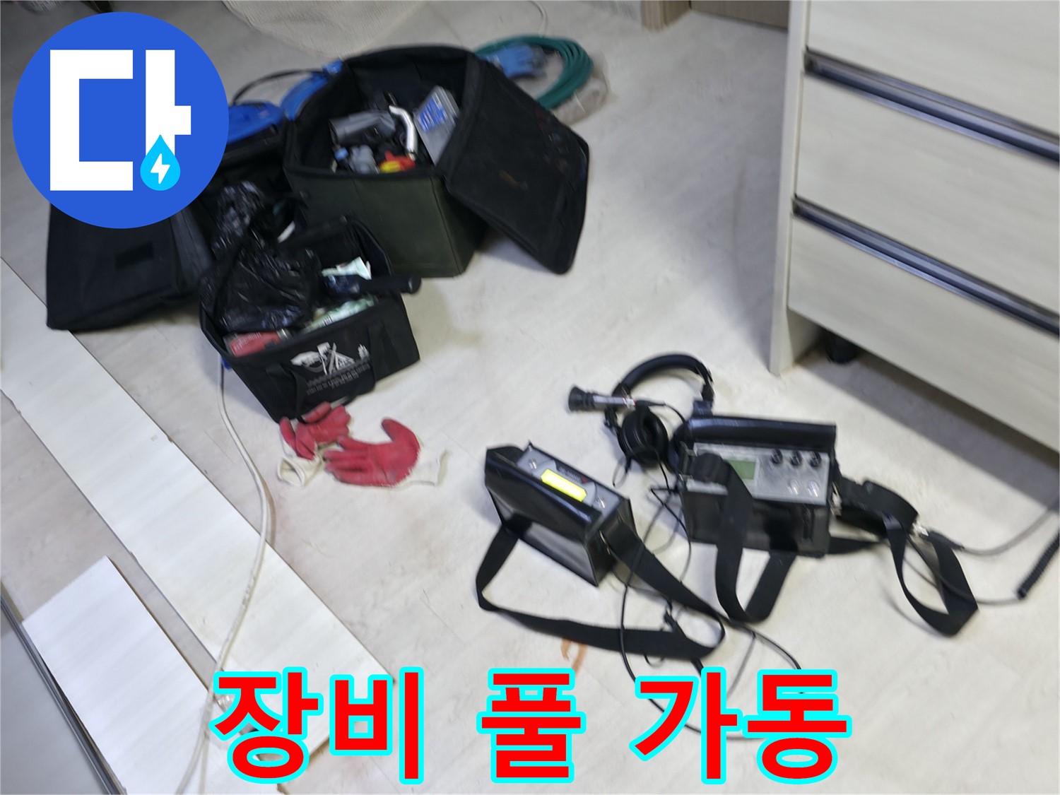 포천 신읍동 누수 - 누수 탐지 장비 풀 가동 준비 완료!