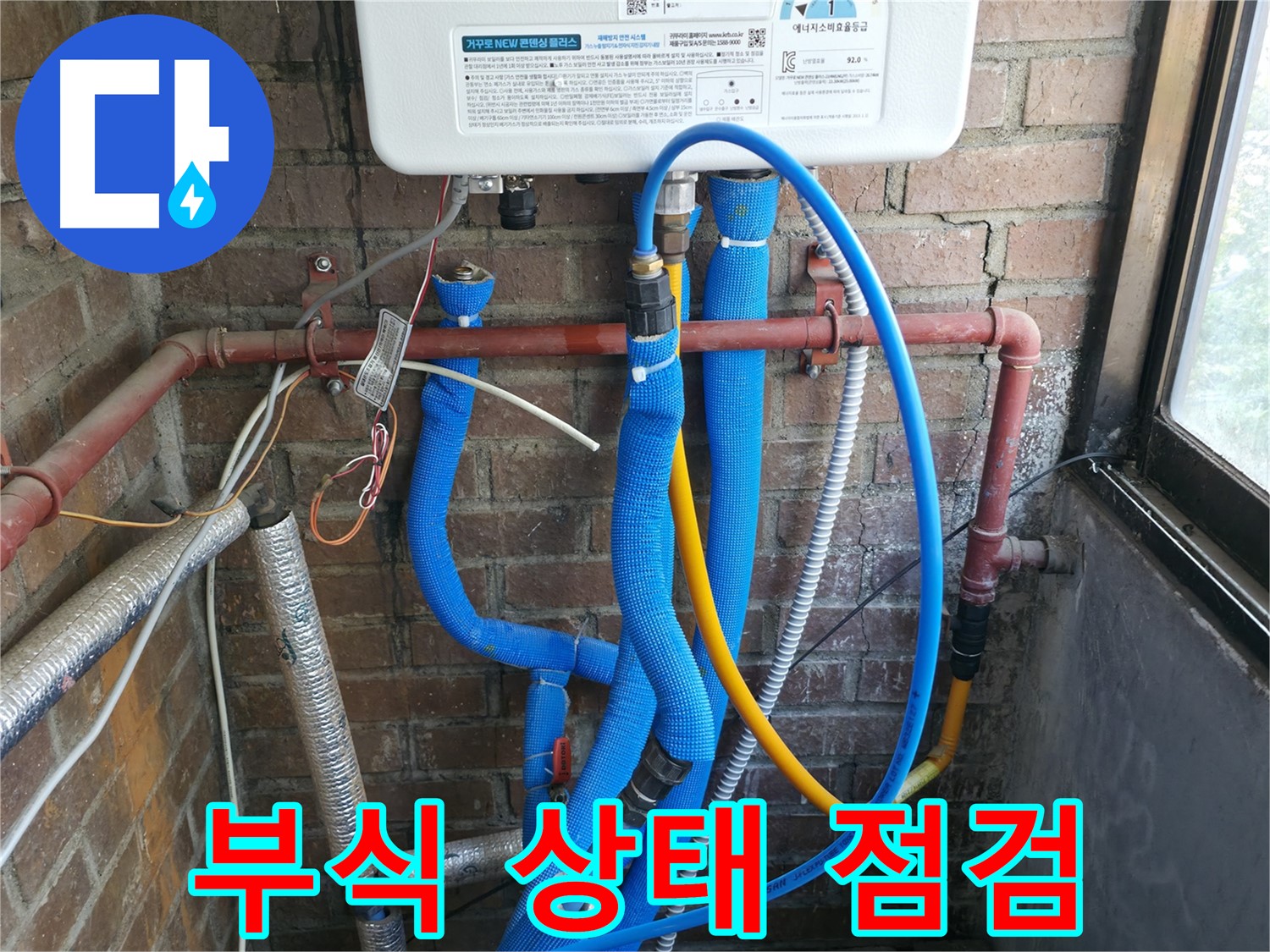 포천 신읍동 보일러 배관 연결 부위 부식 상태 점검 - 꼼꼼 확인