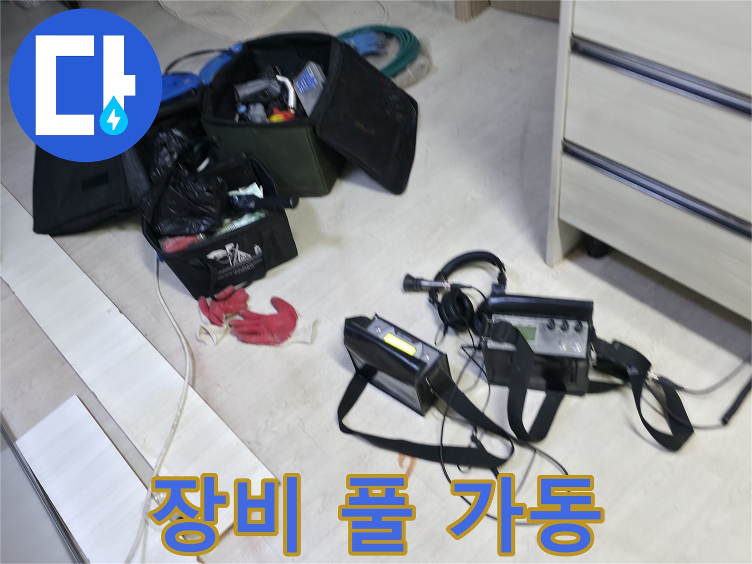 포천 신읍동 선경빌라 누수 - 누수 탐지 장비 풀 가동 준비 완료!