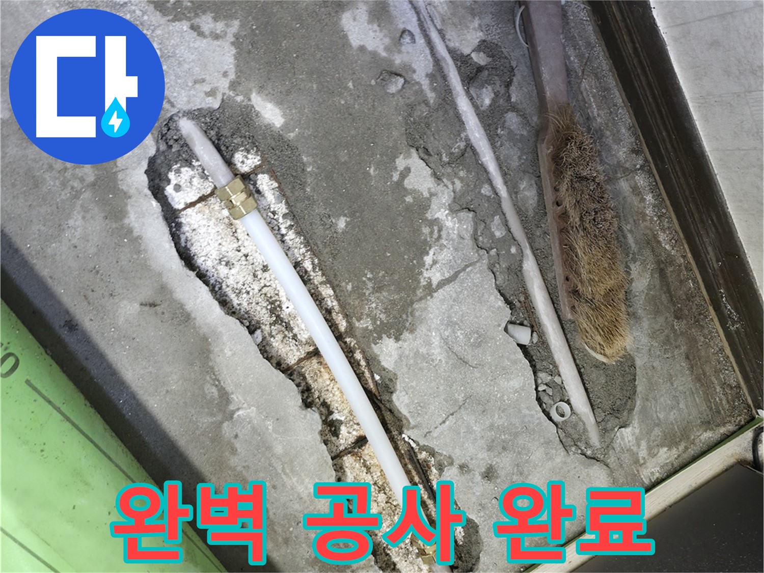 포천 신읍동 선경빌라 완벽하게 누수 공사 완료!