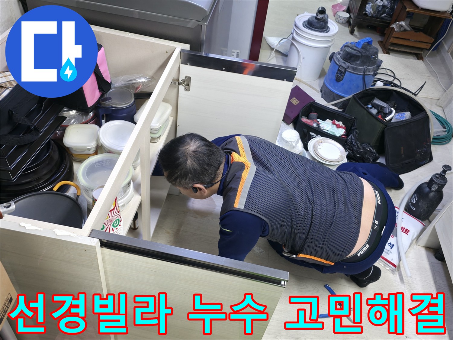포천 24시 누수 - 긴급 출동 서비스 제공