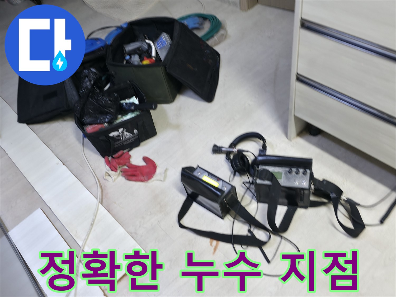 포천시 누수 - 첨단 장비로 정확한 누수 지점 찾기