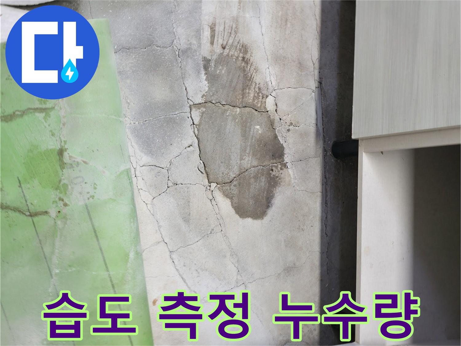 포천시 누수탐지 - 신읍동 싱크대 누수, 습도 측정기로 정확한 누수량 확인