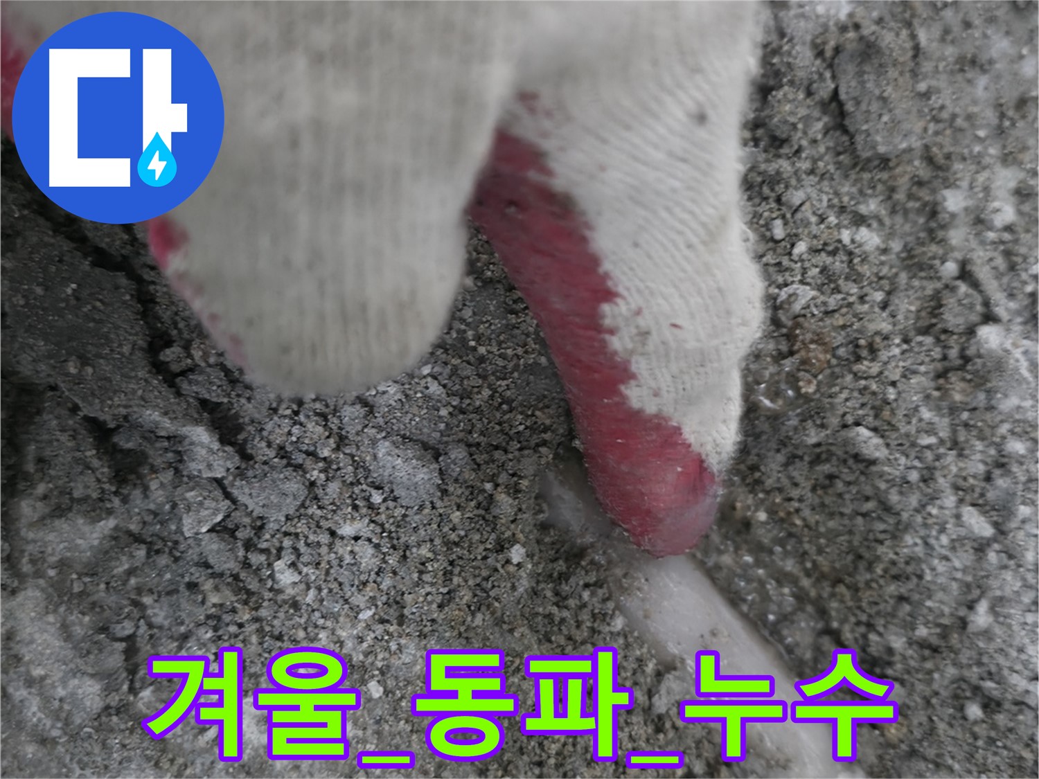 포천시 선경빌라 A동 누수 - 겨울철 동파로 인한 누수 발생