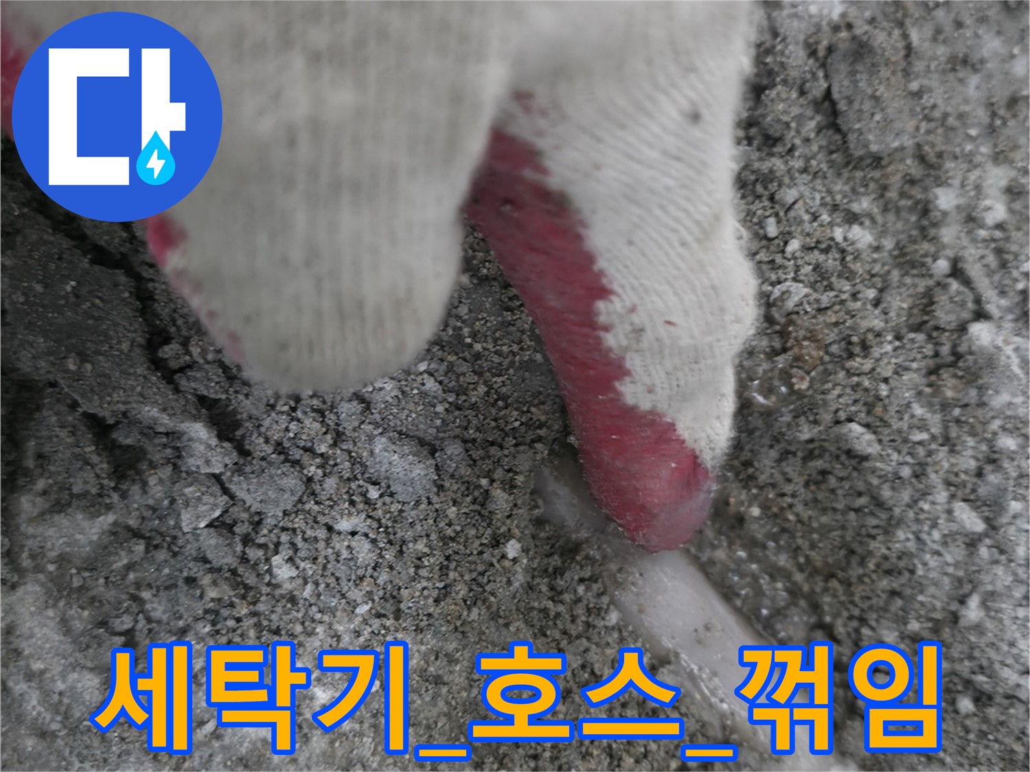 포천시 호병로1길 누수 - 세탁기 배수 호스 꺾임으로 인한 누수