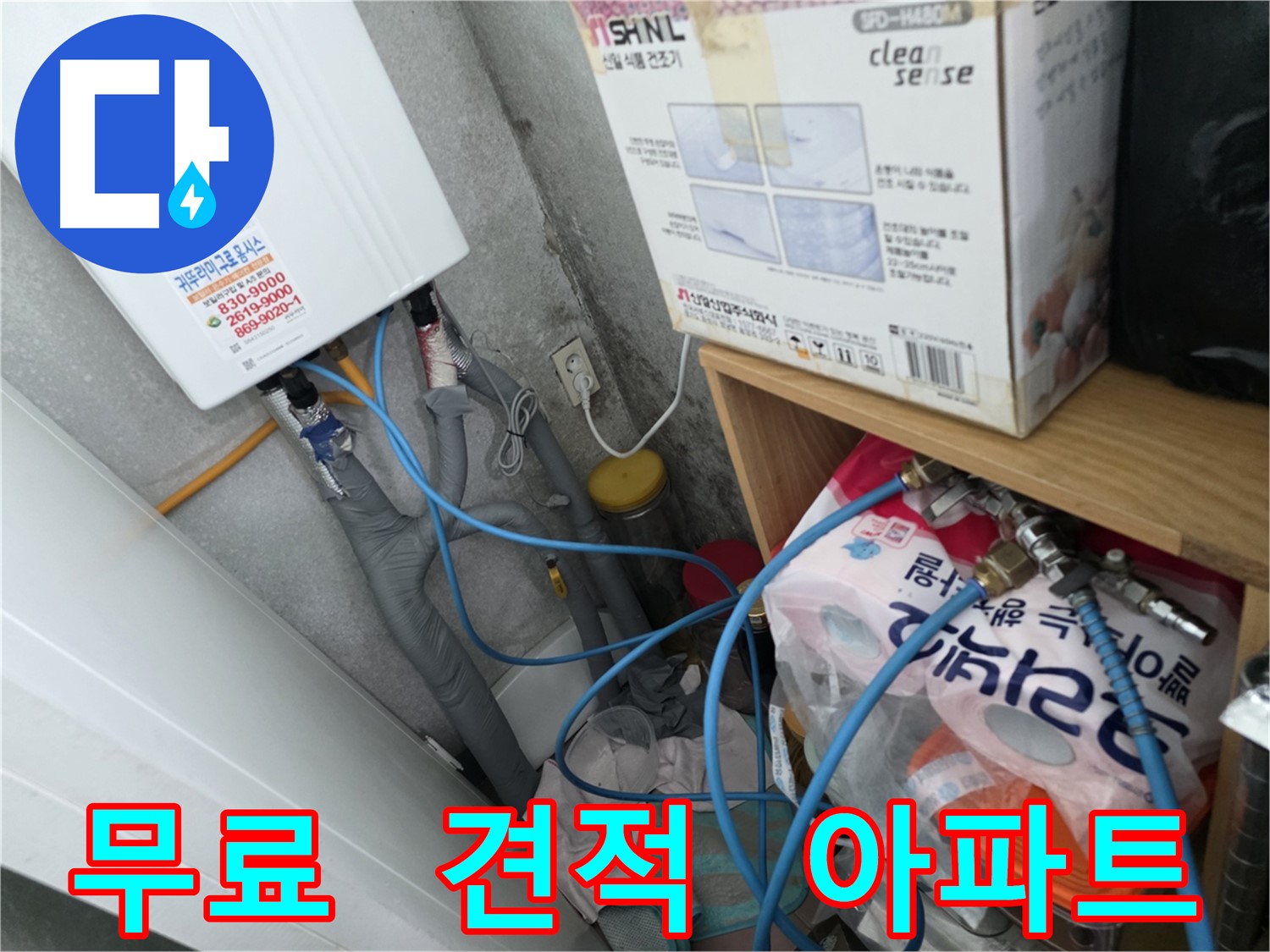 구로구 오류동 누수견적 - 삼천리아파트 무료 누수 진단