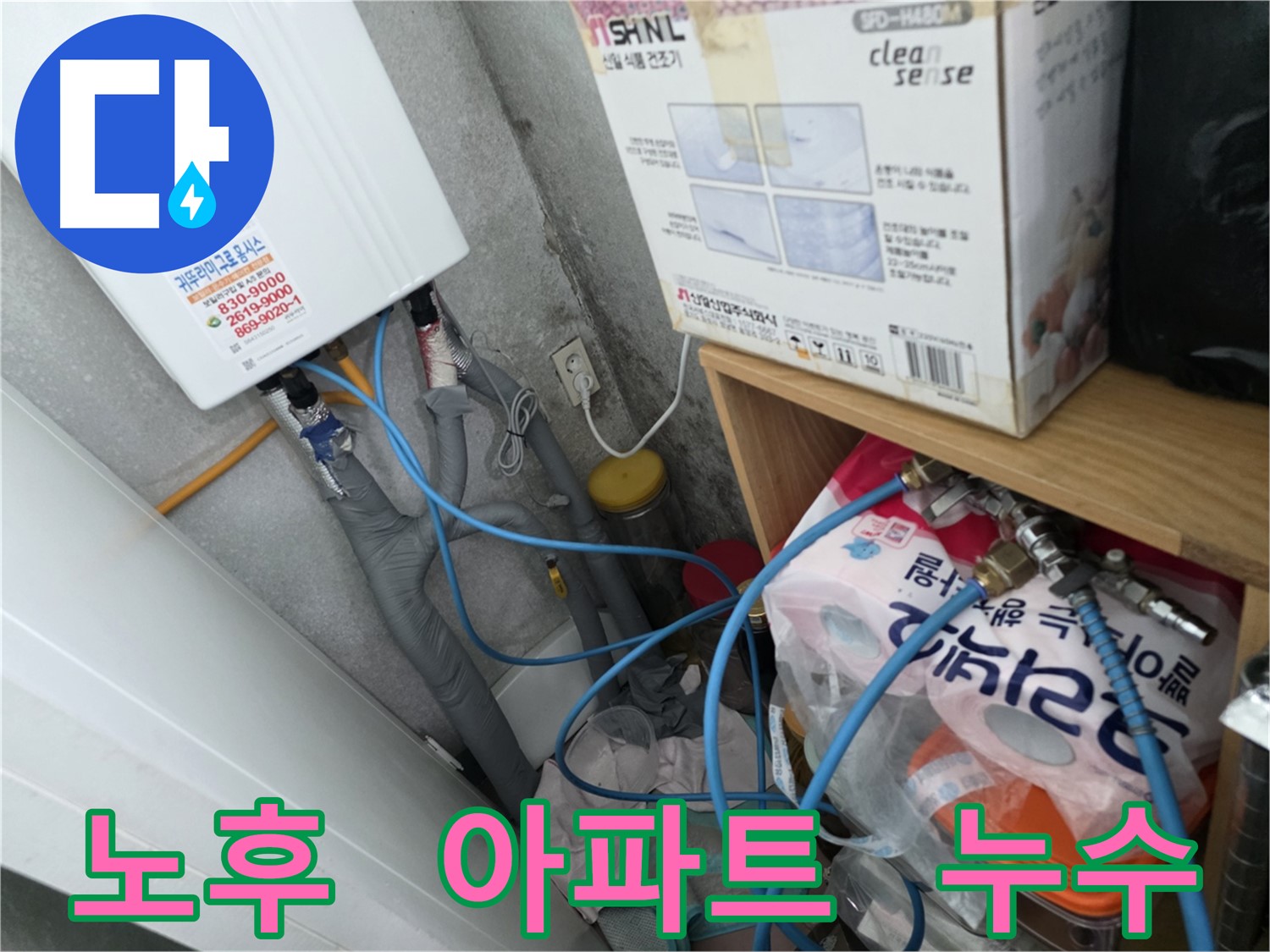 구로구 오류동 아파트 누수 해결 - 오래된 아파트 누수 문제 해결