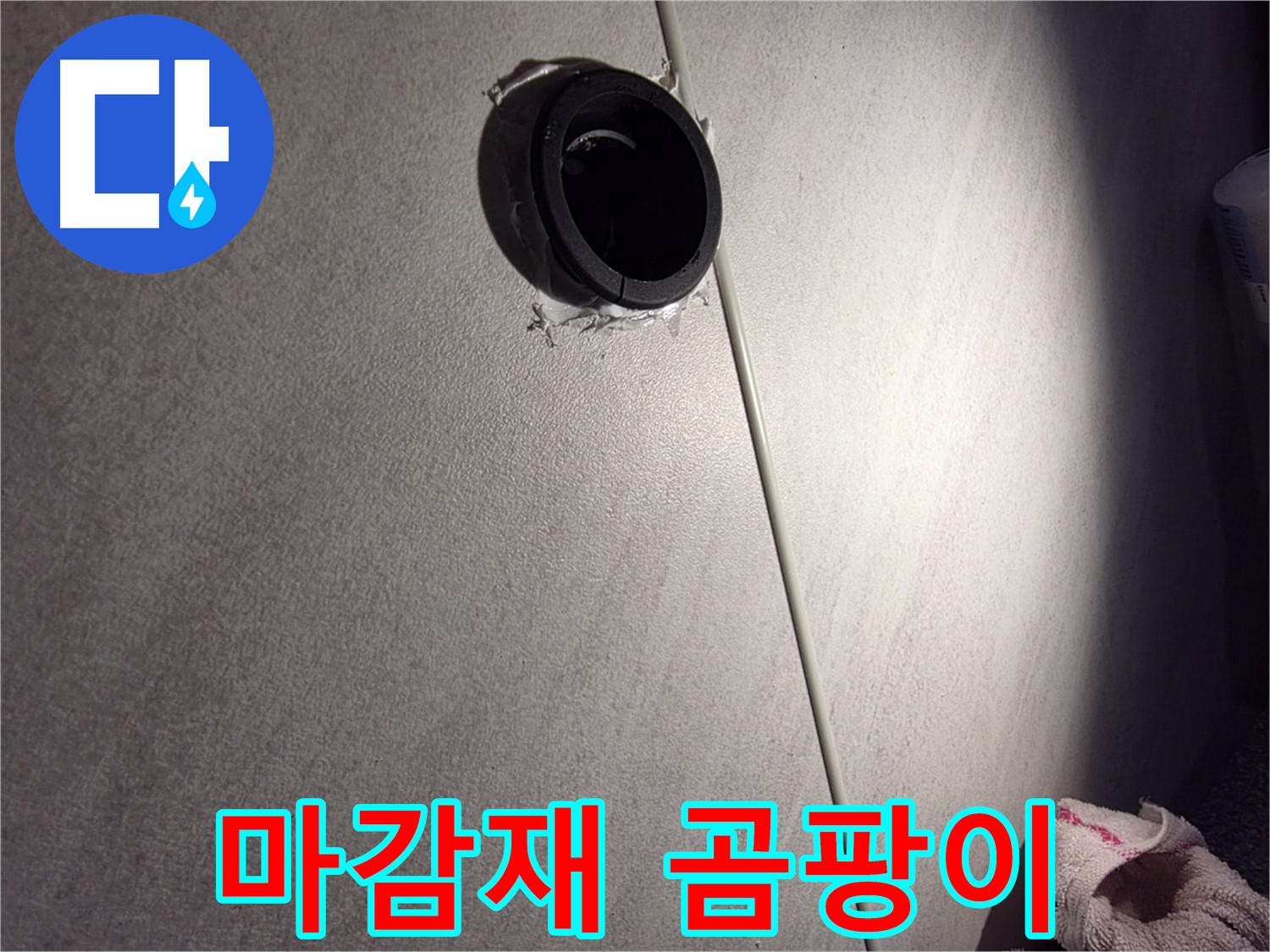 구로구 벽 배관 연결 부위 주변 습기 확인 - 마감재 곰팡이 여부 확인