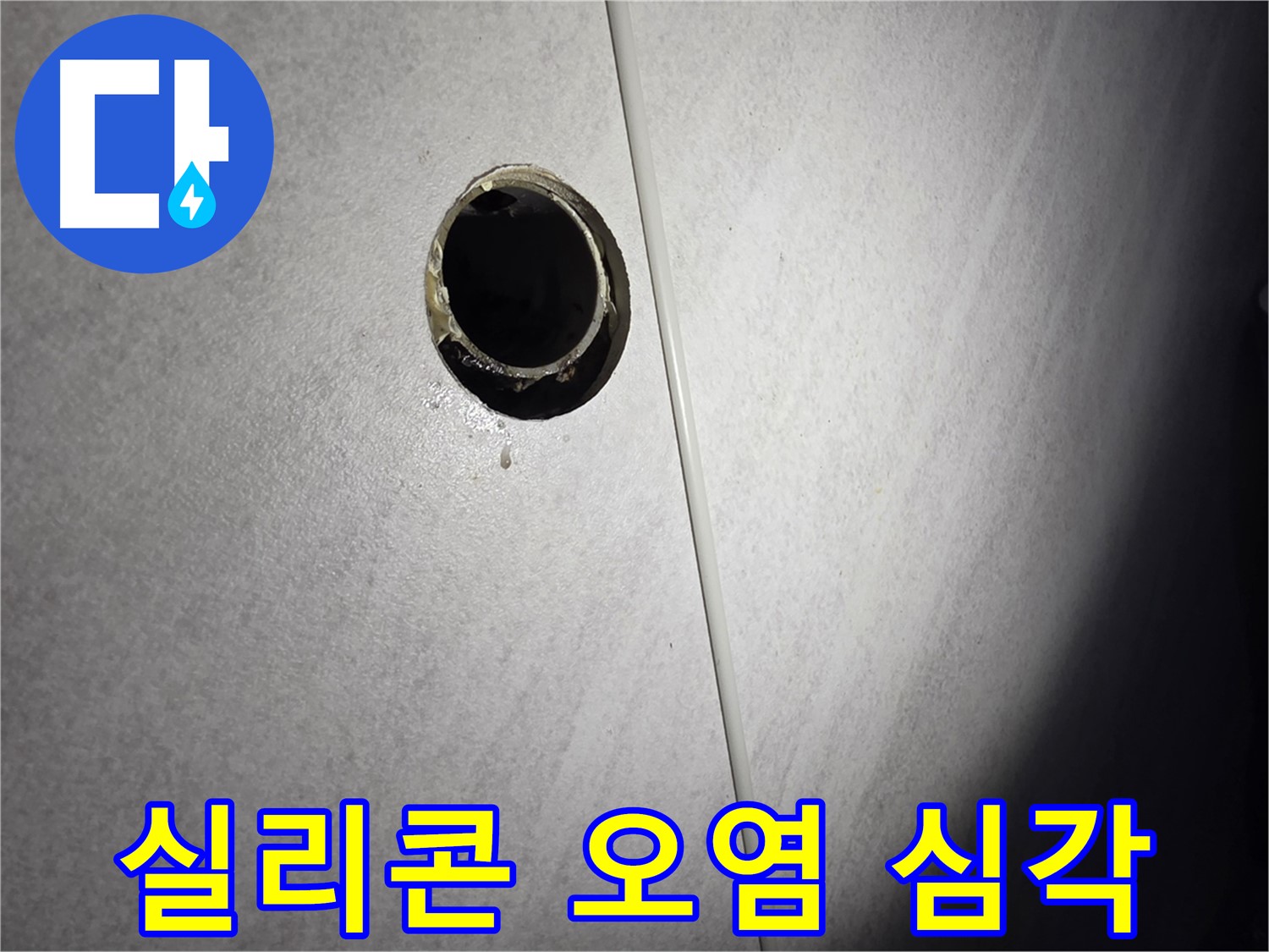 구로구 벽 배수구 누수 - 실리콘 오염 심각
