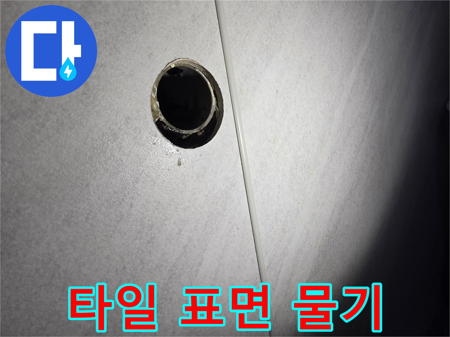 구로구 벽 배수구 누수 - 타일 표면 물기 지속 확인