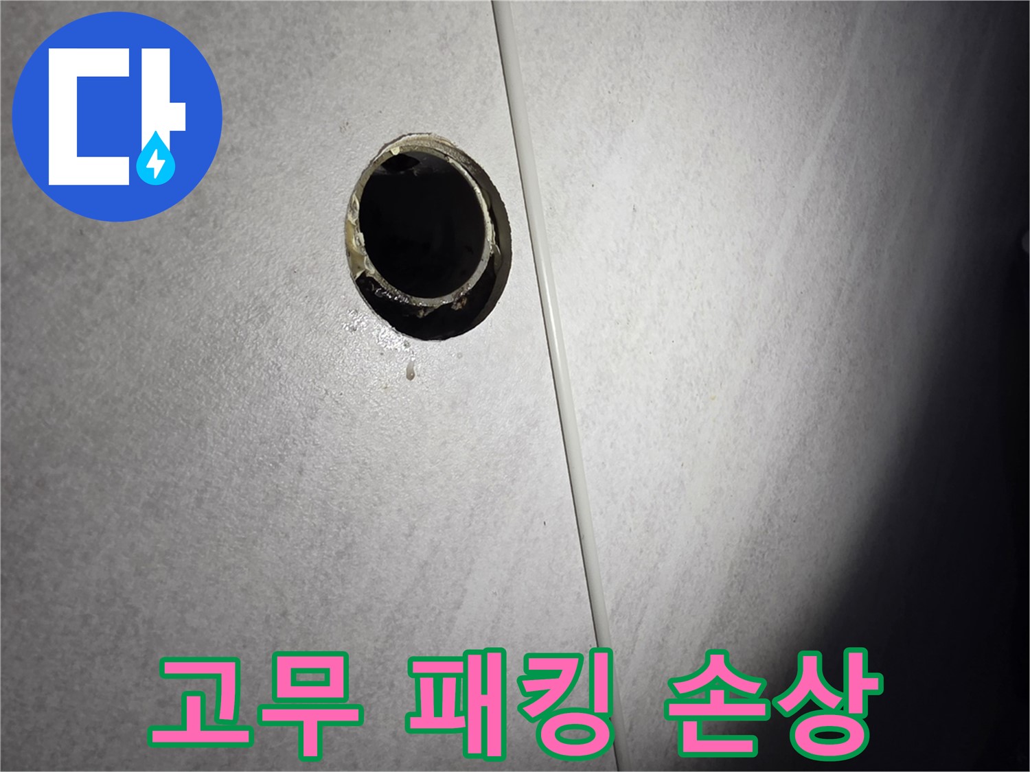 구로구 변기 배수관 누수 - 고무 패킹 손상