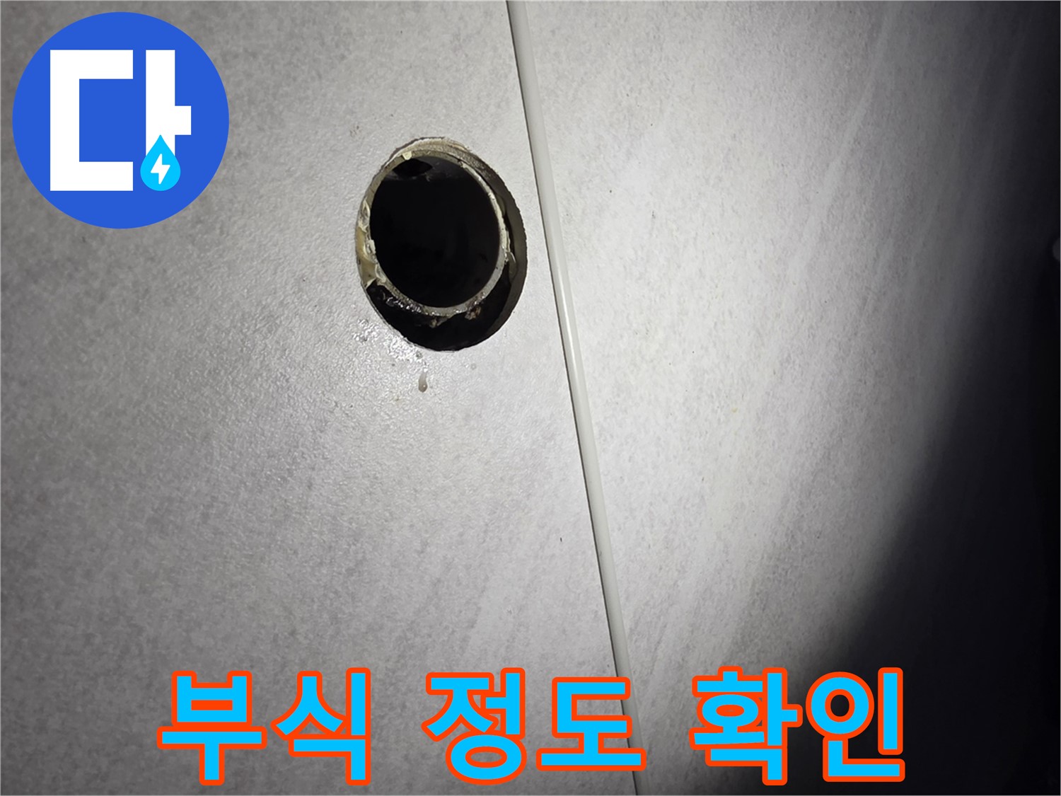 구로구 삼천리아파트 벽 배수구 - 배관 부식 정도 확인