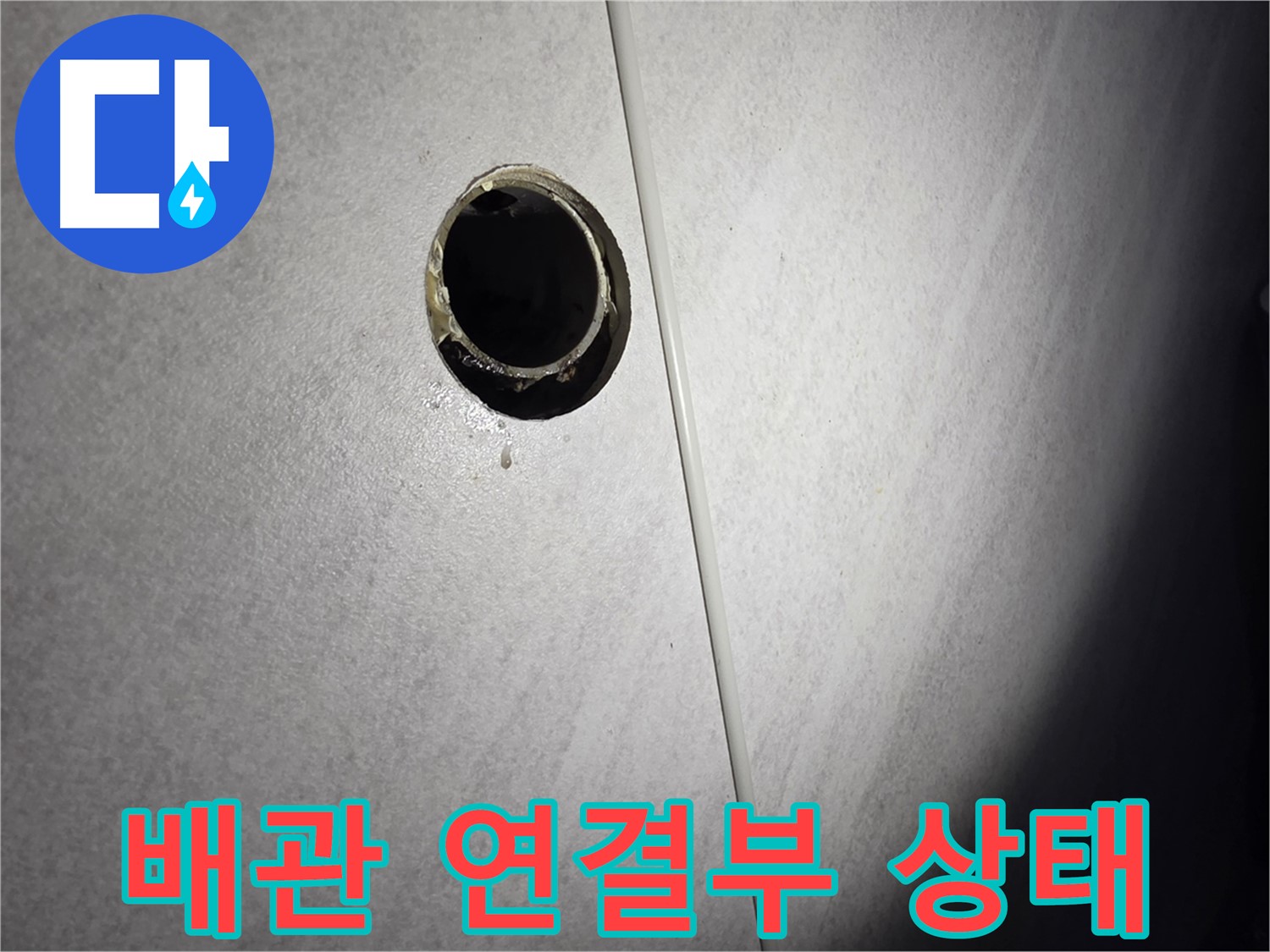 구로구 삼천리아파트 벽 배수구 - 배관 연결부 상태