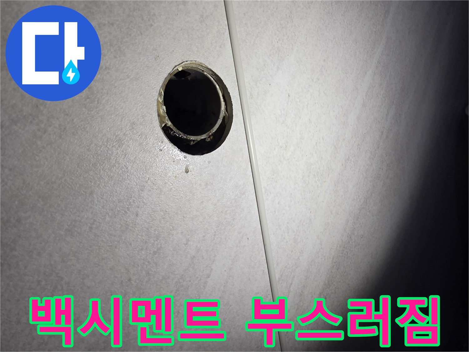 구로구 삼천리아파트 벽 배수구 - 백시멘트 부스러짐