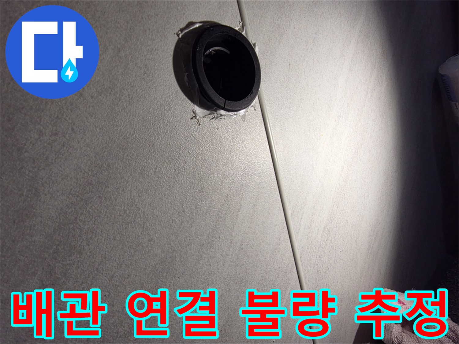 구로구 아파트 배관 연결 불량으로 인한 누수 가능성 - 코킹 변색 주변 집중 점검