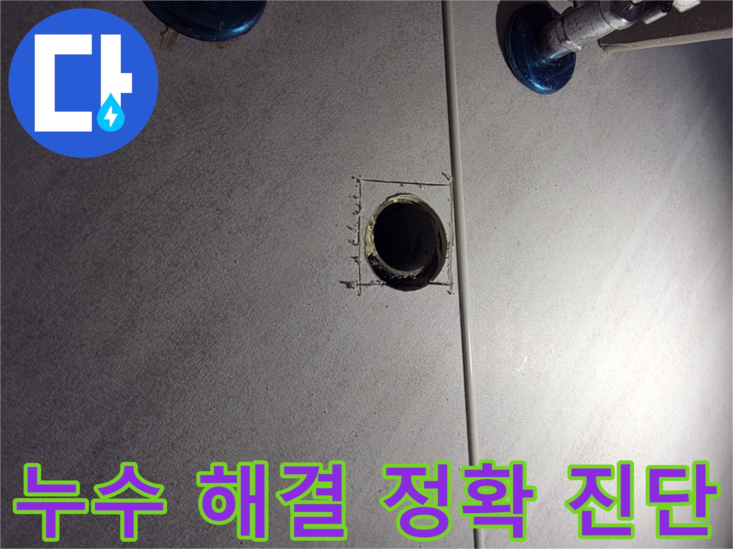 구로구 오류2동 삼천리아파트 욕실 누수 - 누수 해결을 위한 첫 걸음 - 정확한 진단을 위한 준비 작업