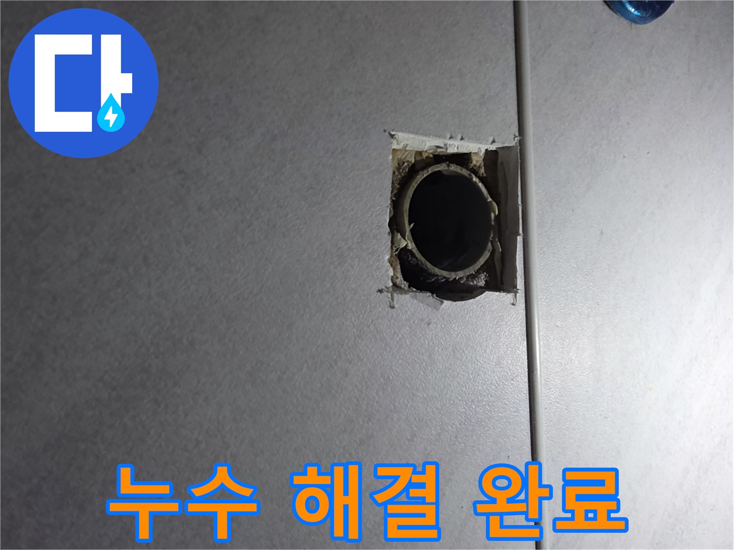 구로구 오류동 누수 - 누수 문제를 완벽하게 해결하고, 고객님의 걱정을 덜어드립니다.
