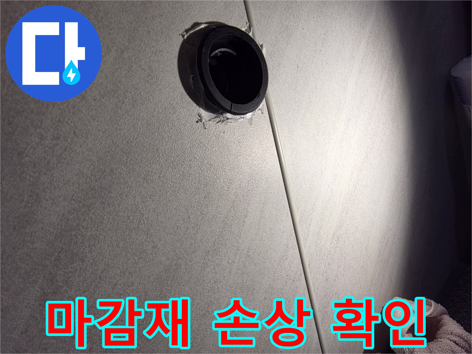 구로구 오류동 벽 배관 주변 마감재 손상 - 누수 위험 점검