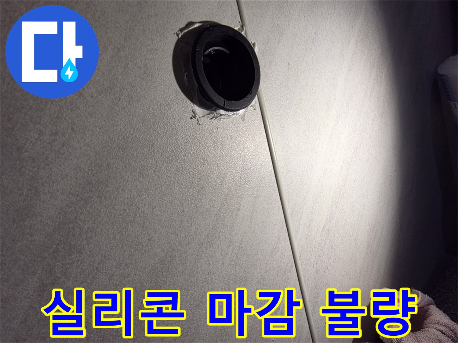 구로구 오류동 벽 배관 주변 실리콘 마감 불량 - 누수 가능성 점검