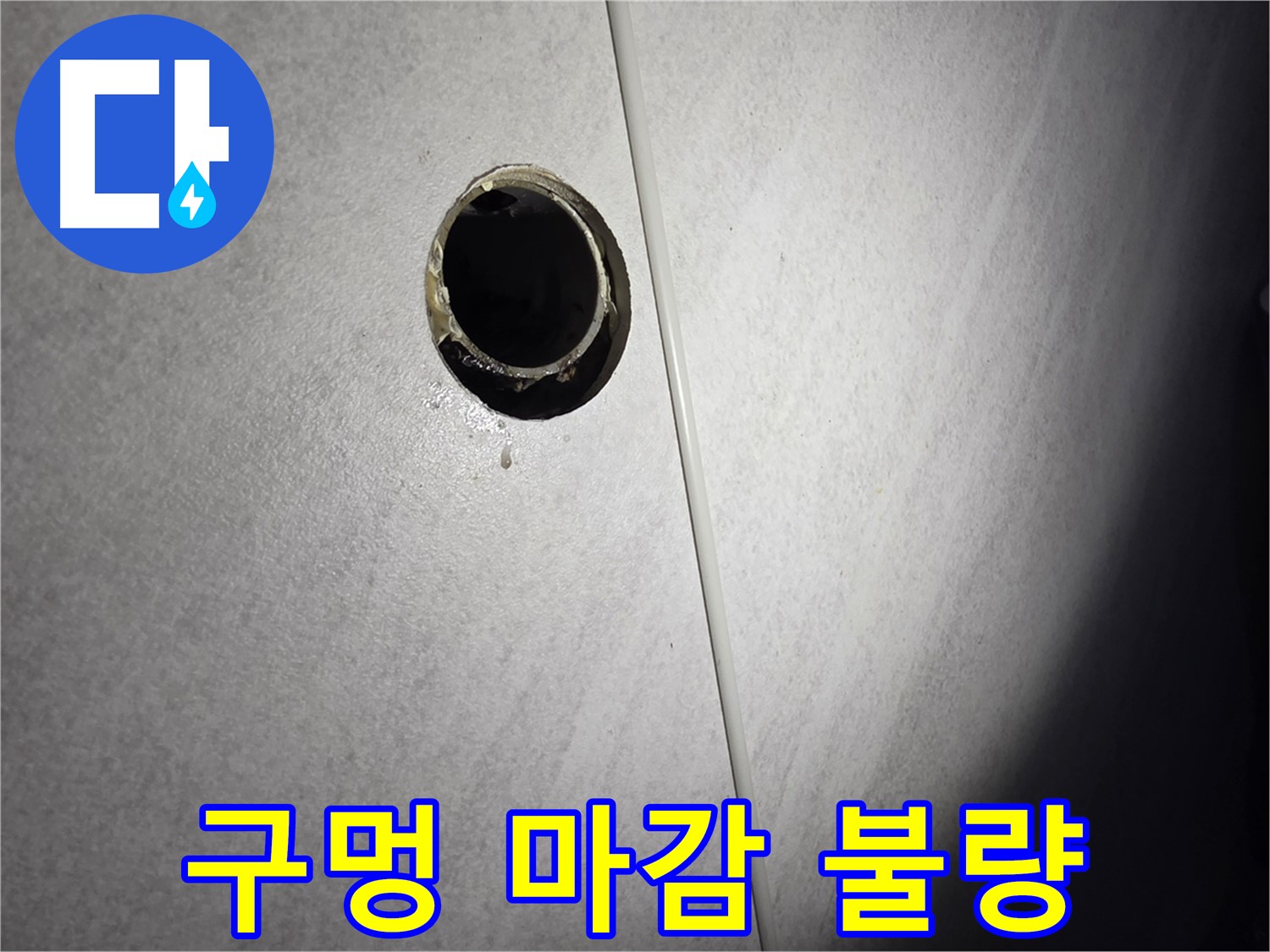 구로구 오류동 벽 배수구 - 구멍 주변 마감 불량