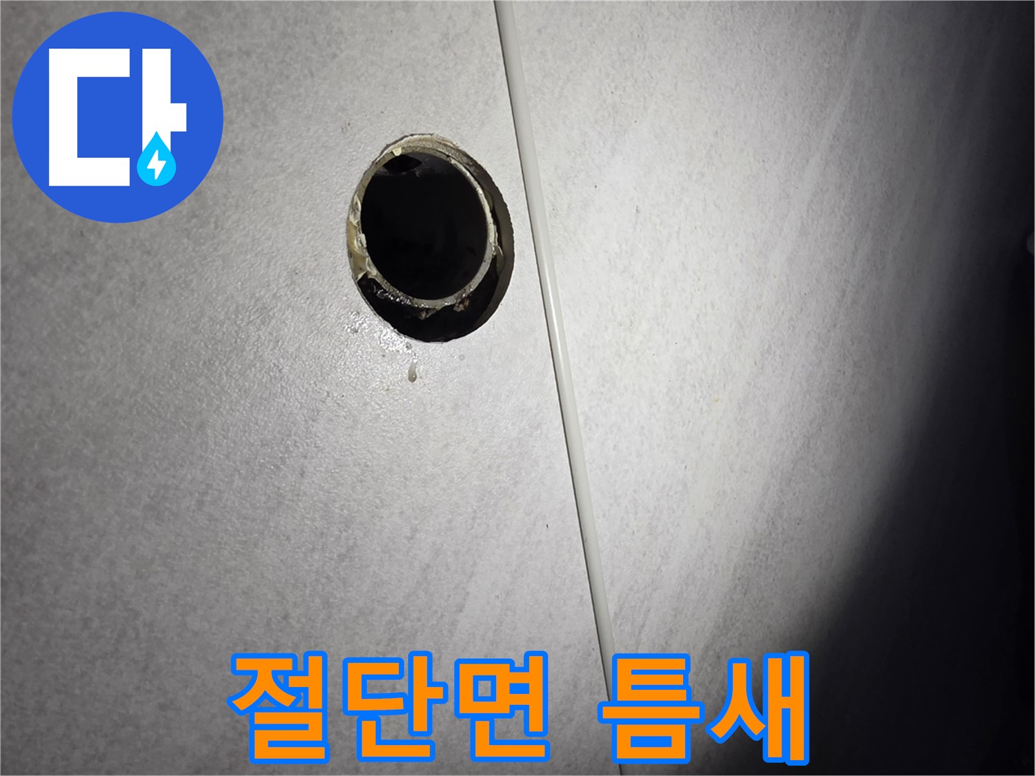 구로구 오류동 벽 배수구 - 절단면 틈새 발생