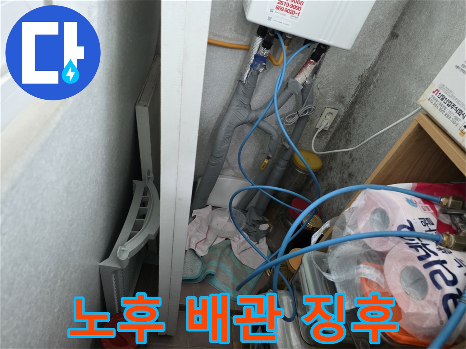 구로구 오류동 삼천리아파트 - 노후 배관에서 누수 징후를 발견하고 정밀 점검을 진행합니다.