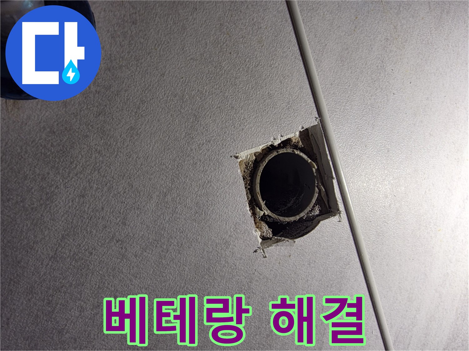 구로구 오류동 삼천리아파트 배관 누수 해결 - 누수탐지부터 완벽한 보수까지, 원스톱으로 해결해 드립니다.