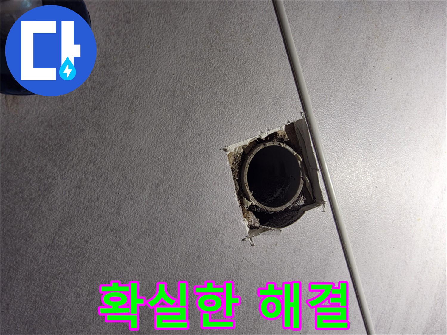 구로구 오류동 삼천리아파트 누수 - 확실하게 해결하고 만족도 최상