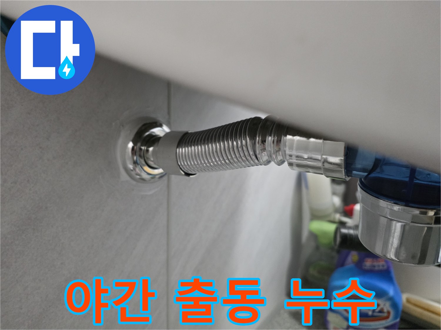 구로구 오류동 삼천리아파트 수도꼭지 누수 - 야간 출동