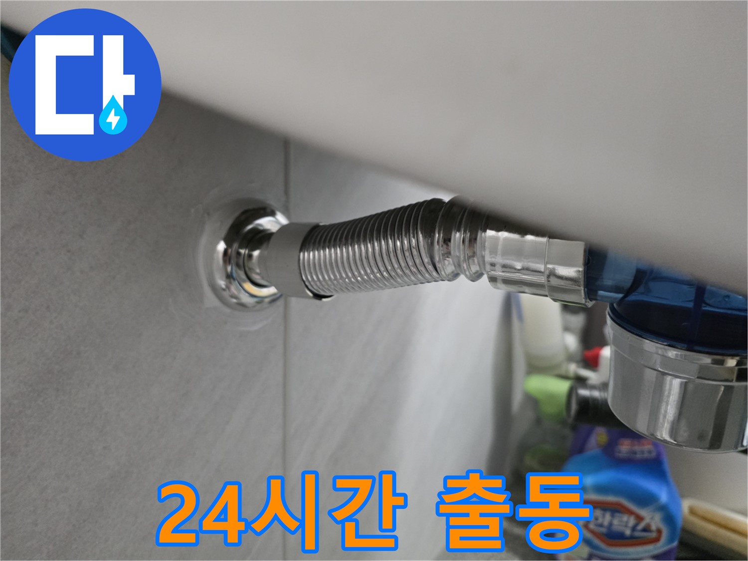 구로구 오류동 삼천리아파트 씽크대 호스 누수 - 24시간 출동